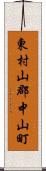 東村山郡中山町 Scroll