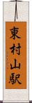 東村山駅 Scroll