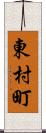 東村町 Scroll