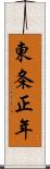 東条正年 Scroll