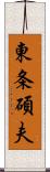 東条碩夫 Scroll