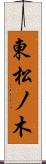 東松ノ木 Scroll