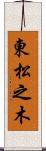 東松之木 Scroll