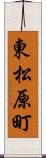 東松原町 Scroll