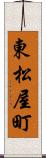 東松屋町 Scroll