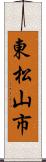 東松山市 Scroll