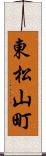 東松山町 Scroll