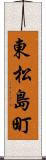 東松島町 Scroll