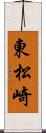 東松崎 Scroll