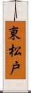 東松戸 Scroll