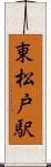 東松戸駅 Scroll