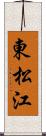 東松江 Scroll