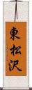 東松沢 Scroll