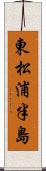 東松浦半島 Scroll