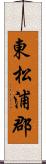 東松浦郡 Scroll