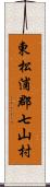 東松浦郡七山村 Scroll