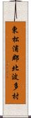 東松浦郡北波多村 Scroll