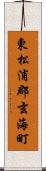 東松浦郡玄海町 Scroll