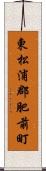 東松浦郡肥前町 Scroll
