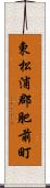 東松浦郡肥前町 Scroll