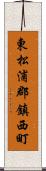 東松浦郡鎮西町 Scroll