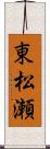 東松瀬 Scroll