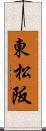 東松阪 Scroll