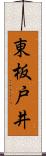 東板戸井 Scroll
