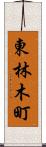 東林木町 Scroll