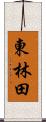 東林田 Scroll