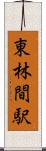 東林間駅 Scroll