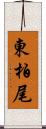 東柏尾 Scroll