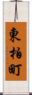 東柏町 Scroll