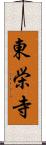 東栄寺 Scroll