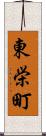 東栄町 Scroll