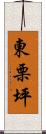 東栗坪 Scroll