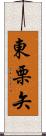 東栗矢 Scroll