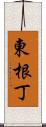 東根丁 Scroll