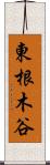 東根木谷 Scroll