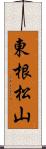 東根松山 Scroll