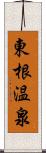 東根温泉 Scroll