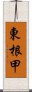 東根甲 Scroll