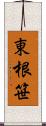 東根笹 Scroll