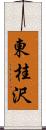 東桂沢 Scroll