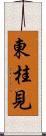 東桂見 Scroll