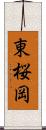 東桜岡 Scroll