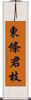 東條君枝 Scroll