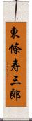 東條寿三郎 Scroll