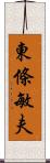 東條敏夫 Scroll