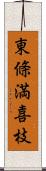 東條満喜枝 Scroll